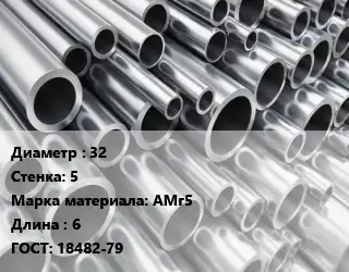 Труба алюминиевая 32 s=5 Марка: АМг5 L=6 ГОСТ: 18482-79
